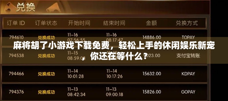 麻将胡了小游戏下载免费,轻松上手的休闲娱乐新宠,你还在等什么? 麻将胡了小游戏下载免费,轻松上手的休闲娱乐新宠,你还在等什么?