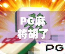 PG麻将胡了有没有规律？揭秘背后的算法逻辑与玩家真相！