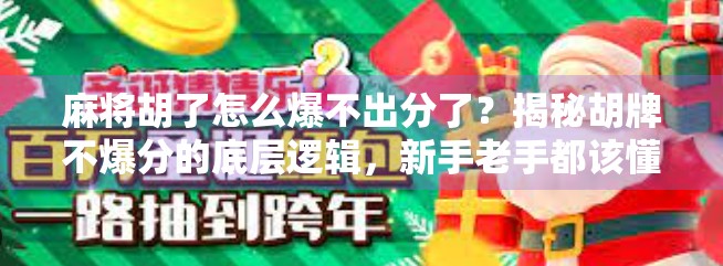 麻将胡了怎么爆不出分了?揭秘胡牌不爆分的底层逻辑,新手老手都该懂! 麻将胡了怎么爆不出分了?揭秘胡牌不爆分的底层逻辑,新手老手都该懂!