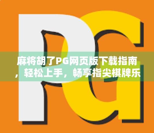 麻将胡了PG网页版下载指南,轻松上手,畅享指尖棋牌乐趣! 麻将胡了PG网页版下载指南,轻松上手,畅享指尖棋牌乐趣!