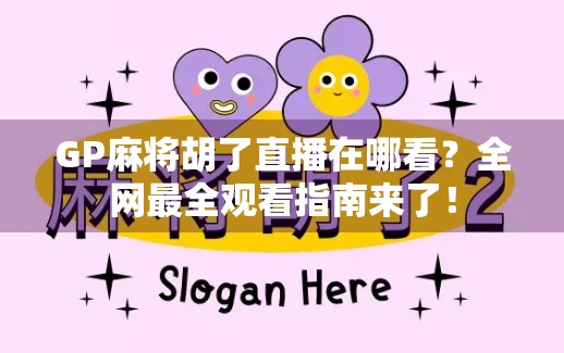 GP麻将胡了直播在哪看?全网最全观看指南来了! GP麻将胡了直播在哪看?全网最全观看指南来了!