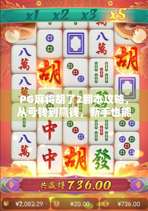 PG麻将胡了2翻本攻略，从亏钱到赢钱，新手也能掌握的5大技巧！