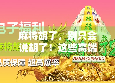 麻将胡了，别只会说胡了！这些高端大气的叫法让你秒变牌桌王者！