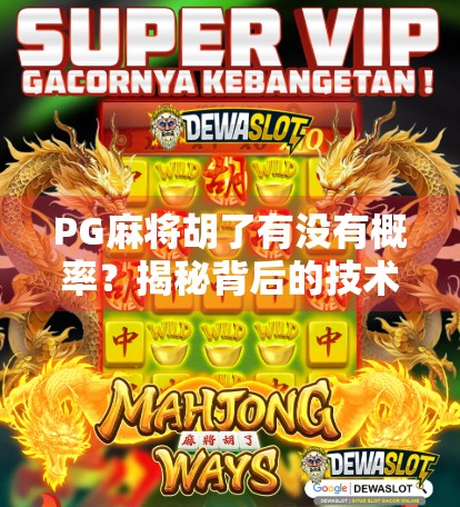 PG麻将胡了有没有概率？揭秘背后的技术逻辑与玩家真相！
