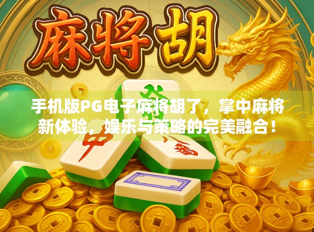 手机版PG电子麻将胡了，掌中麻将新体验，娱乐与策略的完美融合！