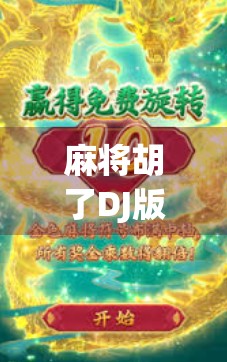 麻将胡了DJ版在哪下载？这份超全攻略帮你一键搞定！