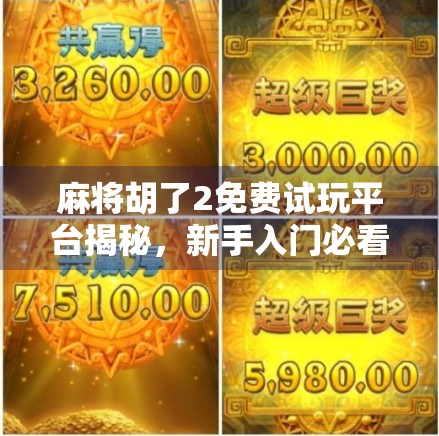 麻将胡了2免费试玩平台揭秘，新手入门必看的零门槛玩法指南！