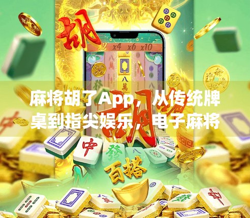 麻将胡了App,从传统牌桌到指尖娱乐,电子麻将如何重塑我们的休闲方式? 麻将胡了App,从传统牌桌到指尖娱乐,电子麻将如何重塑我们的休闲方式?