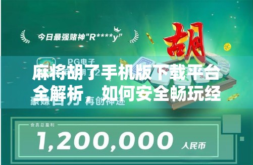 麻将胡了手机版下载平台全解析，如何安全畅玩经典国粹？