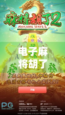 电子麻将胡了2在线试玩全解析，沉浸式体验，还是数字版棋牌陷阱？