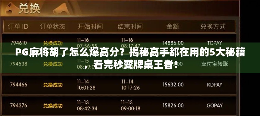 PG麻将胡了怎么爆高分？揭秘高手都在用的5大秘籍，看完秒变牌桌王者！