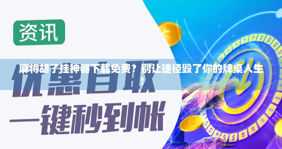 麻将胡了挂神器下载免费？别让捷径毁了你的牌桌人生！