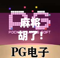 麻将胡了！2满屏发财位置，这波操作简直让人欲罢不能！