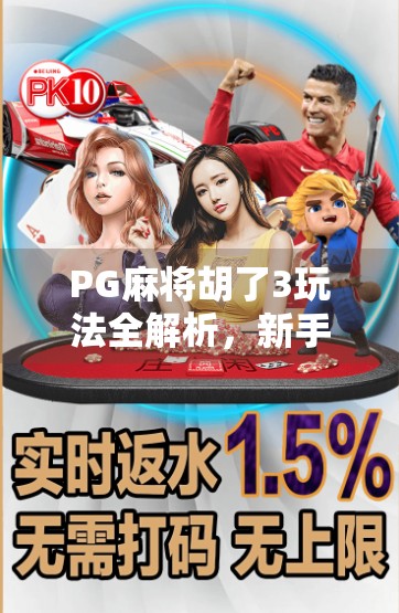 PG麻将胡了3玩法全解析，新手也能秒变高手的5大核心技巧！