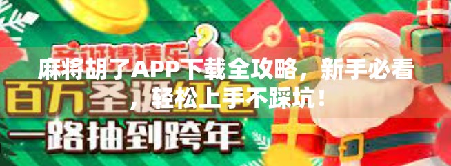 麻将胡了APP下载全攻略，新手必看，轻松上手不踩坑！