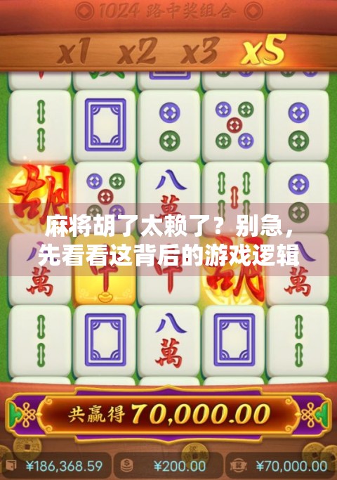 麻将胡了太赖了？别急，先看看这背后的游戏逻辑！