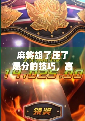 麻将胡了压了爆分的技巧，高手都在用的心理战与概率学双重策略！