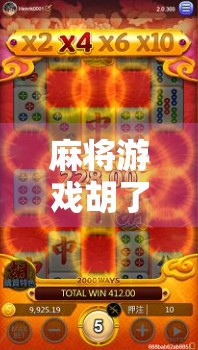 麻将游戏胡了爆率低？别急，这背后藏着玩家最容易忽略的真相！