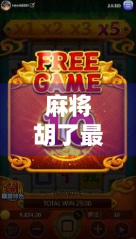 麻将胡了最大爆了多少？揭秘那些让牌友惊掉下巴的天胡纪录！