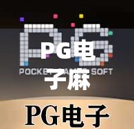 PG电子麻将胡了免费版，沉浸式娱乐新体验，还是数字陷阱的温柔伪装？