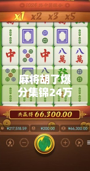麻将胡了爆分集锦24万!一场牌局背后的疯狂与人生百态 麻将胡了爆分集锦24万!一场牌局背后的疯狂与人生百态