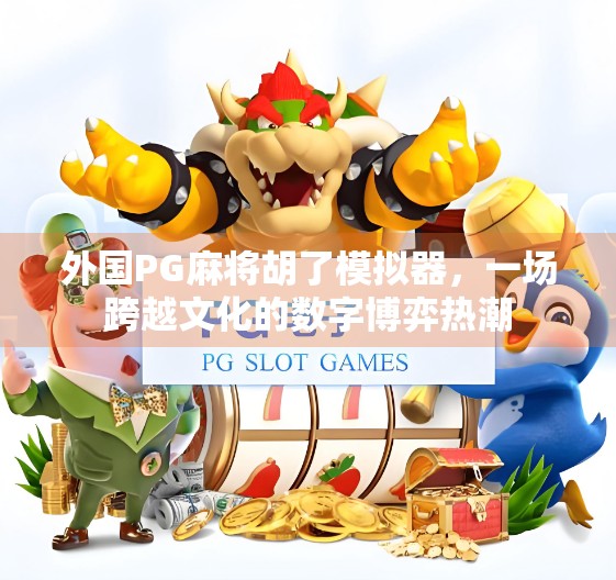 外国PG麻将胡了模拟器，一场跨越文化的数字博弈热潮