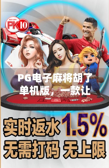 PG电子麻将胡了单机版,一款让你在孤独中也能胡牌的神器! PG电子麻将胡了单机版,一款让你在孤独中也能胡牌的神器!