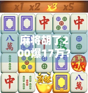 麻将胡了200爆17万?别被小赢大输骗了!这局牌背后藏着的真相太扎心! 麻将胡了200爆17万?别被小赢大输骗了!这局牌背后藏着的真相太扎心!