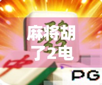 麻将胡了2电子游戏攻略，从新手到高手的进阶之路，你只需要掌握这几点！
