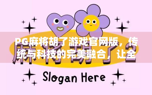 PG麻将胡了游戏官网版，传统与科技的完美融合，让全民麻将爱好者赢在指尖！