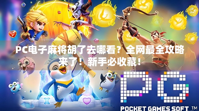 PC电子麻将胡了去哪看?全网最全攻略来了!新手必收藏! PC电子麻将胡了去哪看?全网最全攻略来了!新手必收藏!