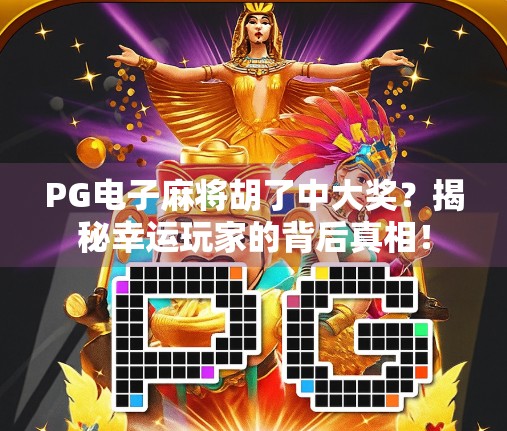 PG电子麻将胡了中大奖？揭秘幸运玩家的背后真相！