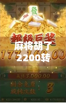 麻将胡了2200转一次？这背后藏着的不只是运气，还有人性的博弈！