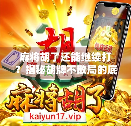 麻将胡了还能继续打？揭秘胡牌不散局的底层逻辑！