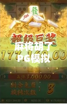 麻将胡了PG模拟器网站，一场虚拟牌局背后的上头密码