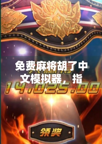 免费麻将胡了中文模拟器，指尖上的国粹娱乐，轻松上手的全民竞技场！