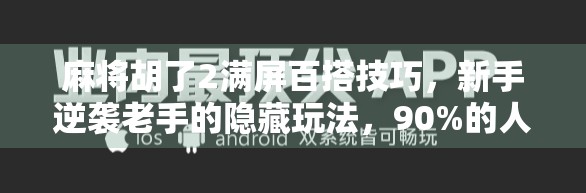麻将胡了2满屏百搭技巧,新手逆袭老手的隐藏玩法,90%的人都不知道! 麻将胡了2满屏百搭技巧,新手逆袭老手的隐藏玩法,90%的人都不知道!