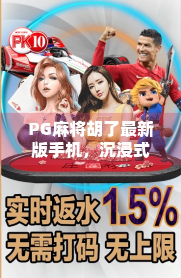 PG麻将胡了最新版手机,沉浸式娱乐新体验,玩家口碑爆棚! PG麻将胡了最新版手机,沉浸式娱乐新体验,玩家口碑爆棚!