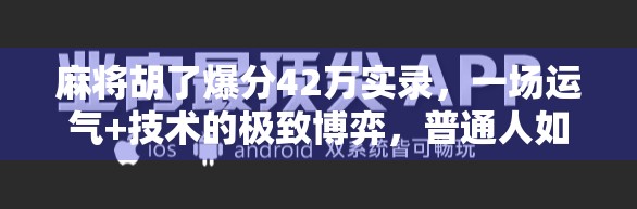 麻将胡了爆分42万实录,一场运气+技术的极致博弈,普通人如何逆袭? 麻将胡了爆分42万实录,一场运气+技术的极致博弈,普通人如何逆袭?