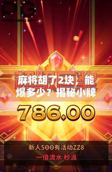 麻将胡了2块，能爆多少？揭秘小牌局背后的财富密码！