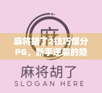 麻将胡了2技巧爆分PG，新手逆袭的隐藏攻略，轻松上分不是梦！