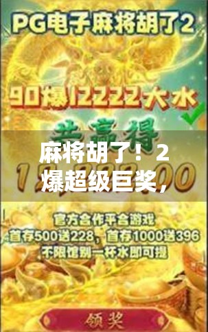 麻将胡了!2爆超级巨奖,这波操作太炸裂! 麻将胡了!2爆超级巨奖,这波操作太炸裂!