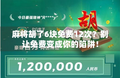 麻将胡了6块免费12次？别让免费变成你的陷阱！