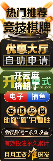 开云麻将胡了免费12次?真相曝光,是福利还是陷阱? 开云麻将胡了免费12次?真相曝光,是福利还是陷阱?