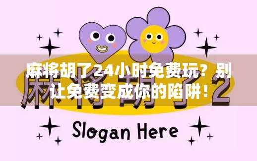 麻将胡了24小时免费玩？别让免费变成你的陷阱！