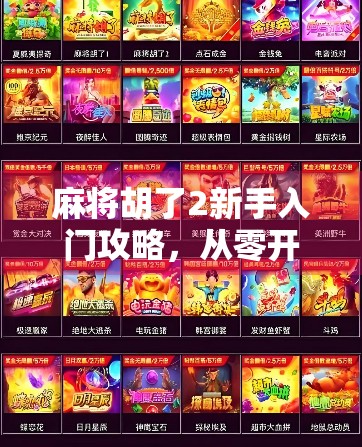 麻将胡了2新手入门攻略，从零开始，轻松上手！