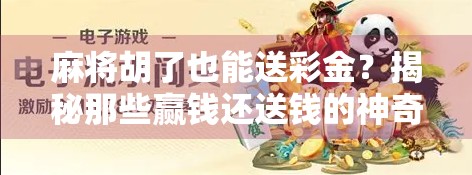 麻将胡了也能送彩金？揭秘那些赢钱还送钱的神奇玩法！