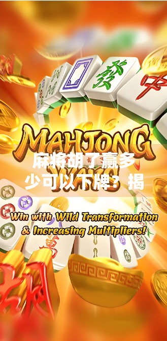 麻将胡了赢多少可以下牌？揭秘高手都懂的心理博弈与风险控制技巧！