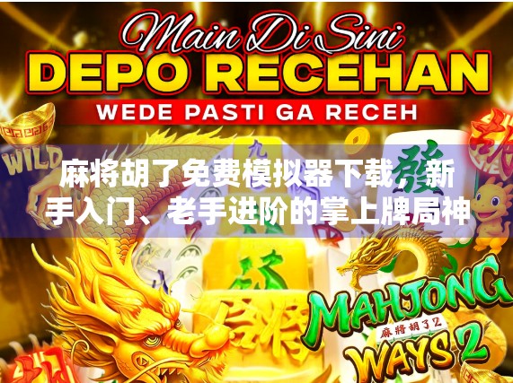 麻将胡了免费模拟器下载，新手入门、老手进阶的掌上牌局神器！