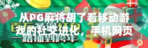 从PG麻将胡了看移动游戏的社交进化，手机网页版如何重塑中国人的休闲方式？